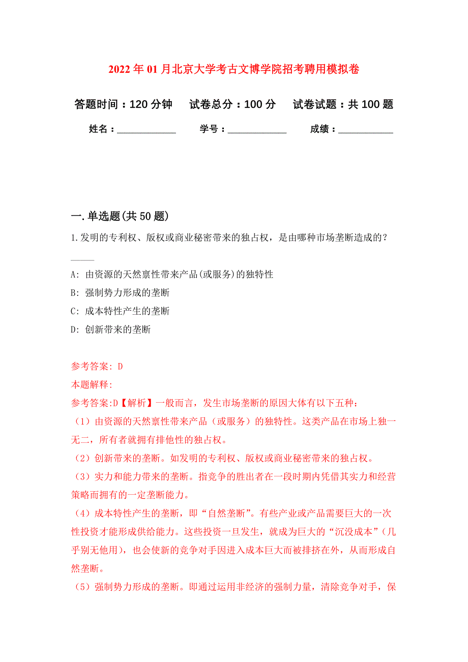 2022年01月北京大学考古文博学院招考聘用练习题及答案（第8版）_第1页