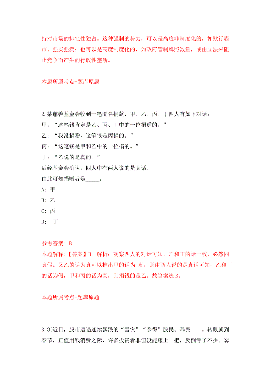 2022年01月北京大学考古文博学院招考聘用练习题及答案（第8版）_第2页