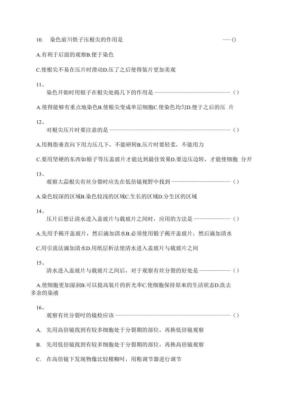 植物细胞有丝分裂的观察和细胞分化实验_第5页