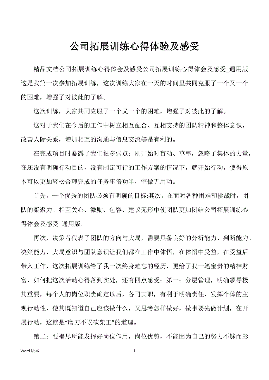 公司拓展训练心得体验及感受_第1页