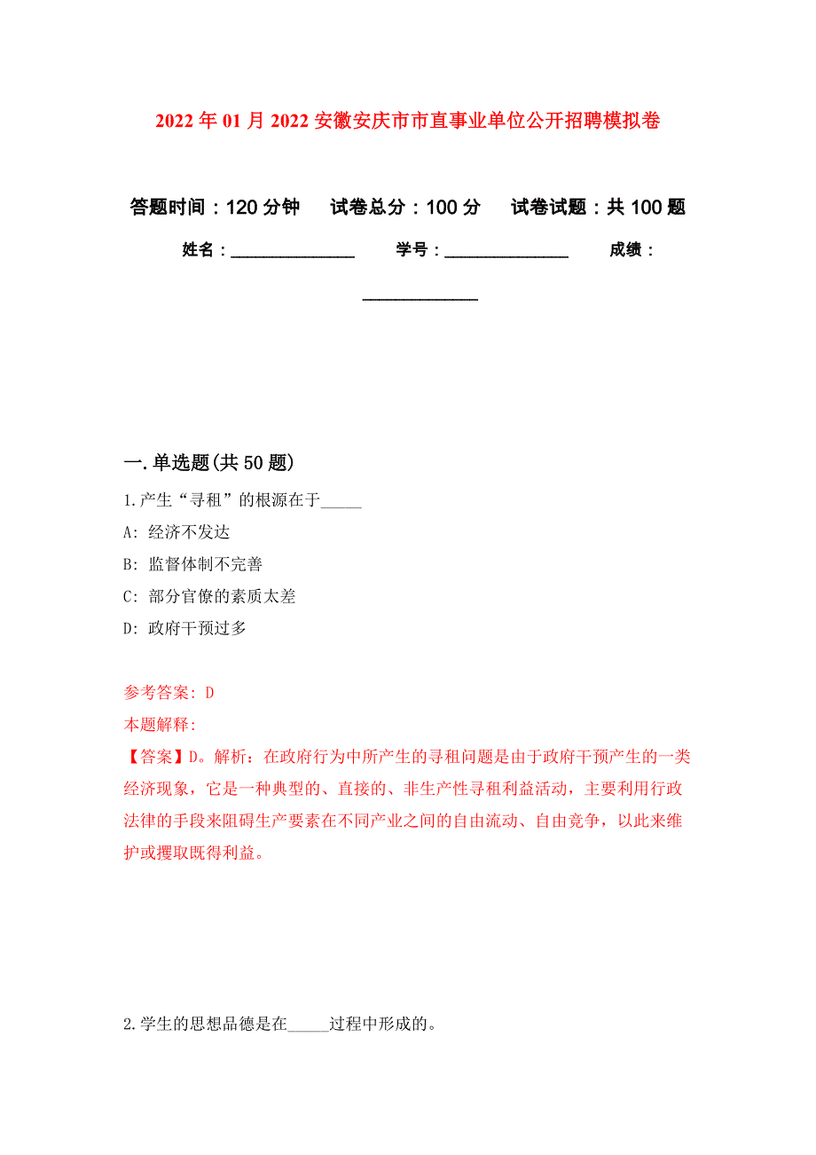 2022年01月2022安徽安庆市市直事业单位公开招聘模拟卷练习题_第1页