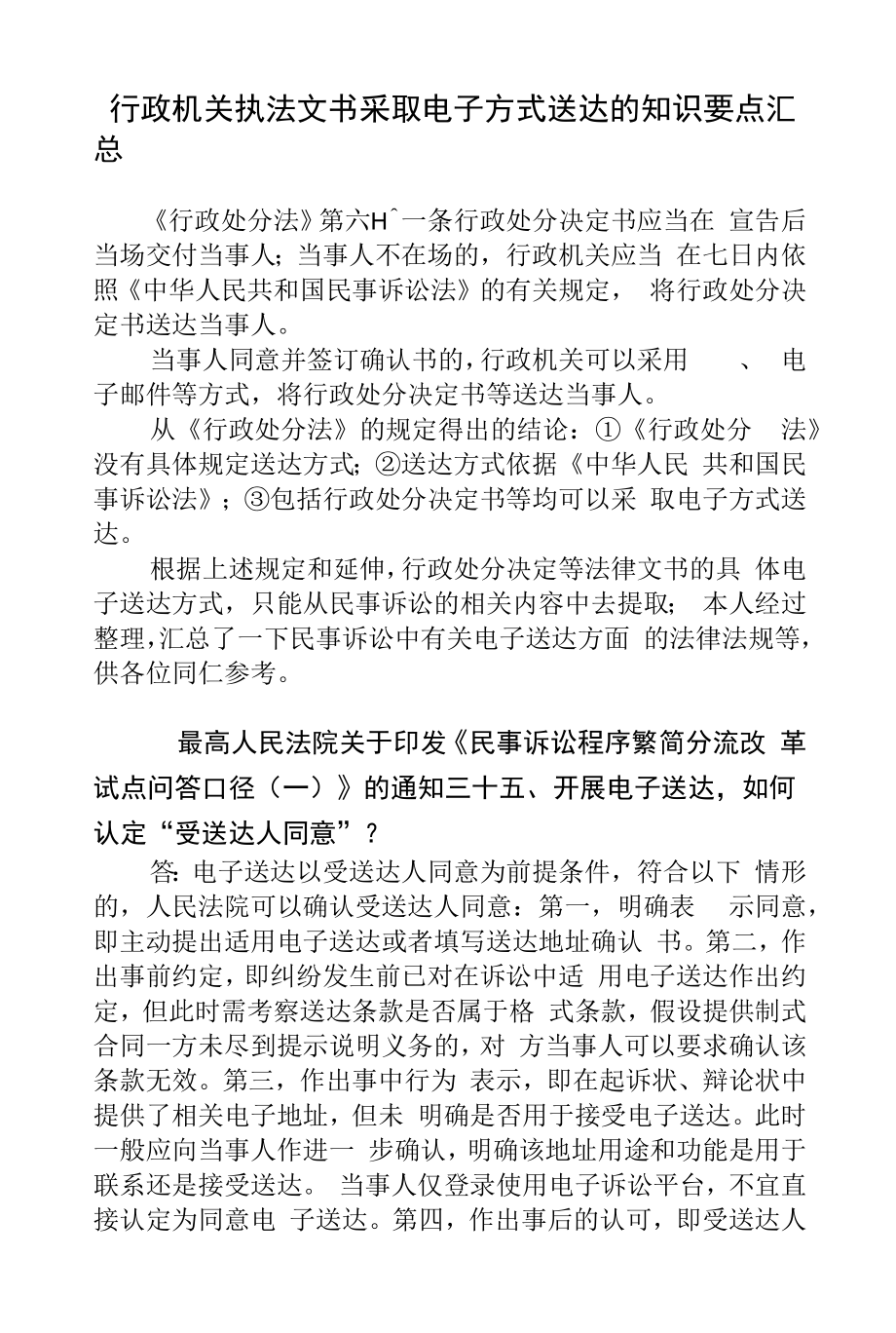 行政机关执法文书采取电子方式送达的知识要点_第1页