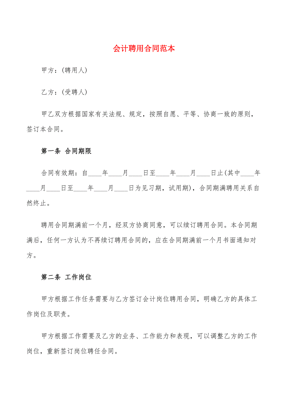 会计聘用合同范本(5篇)_第1页