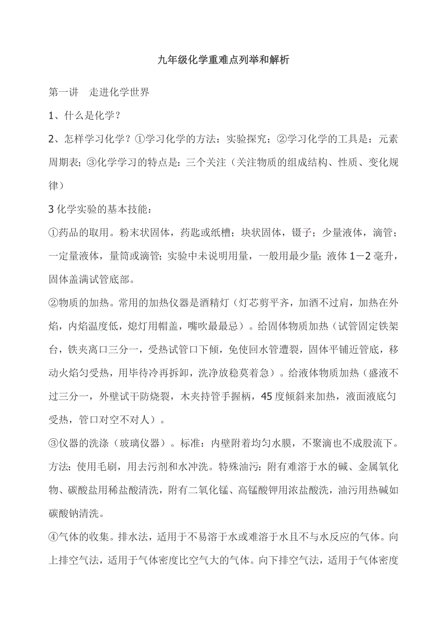 九年级化学重难点列举和解析_第1页