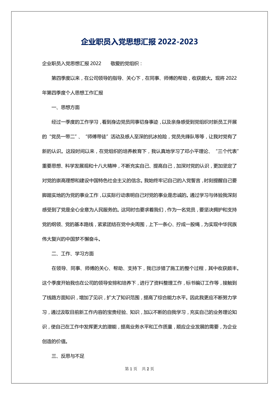 企业职员入党思想汇报2022-2023_第1页