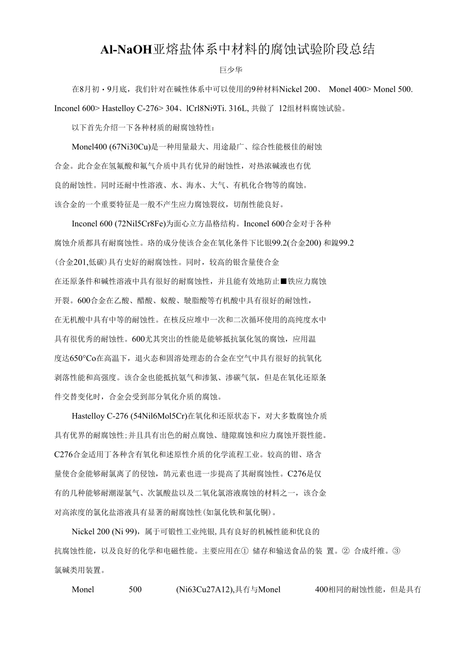 材料腐蚀试验总结_第1页