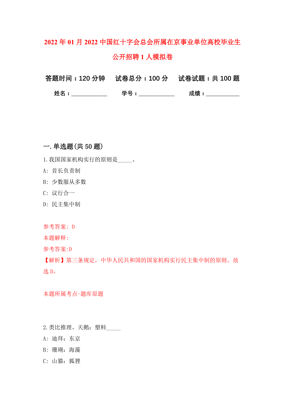 2022年01月2022中国红十字会总会所属在京事业单位高校毕业生公开招聘1人练习题及答案（第3版）_第1页