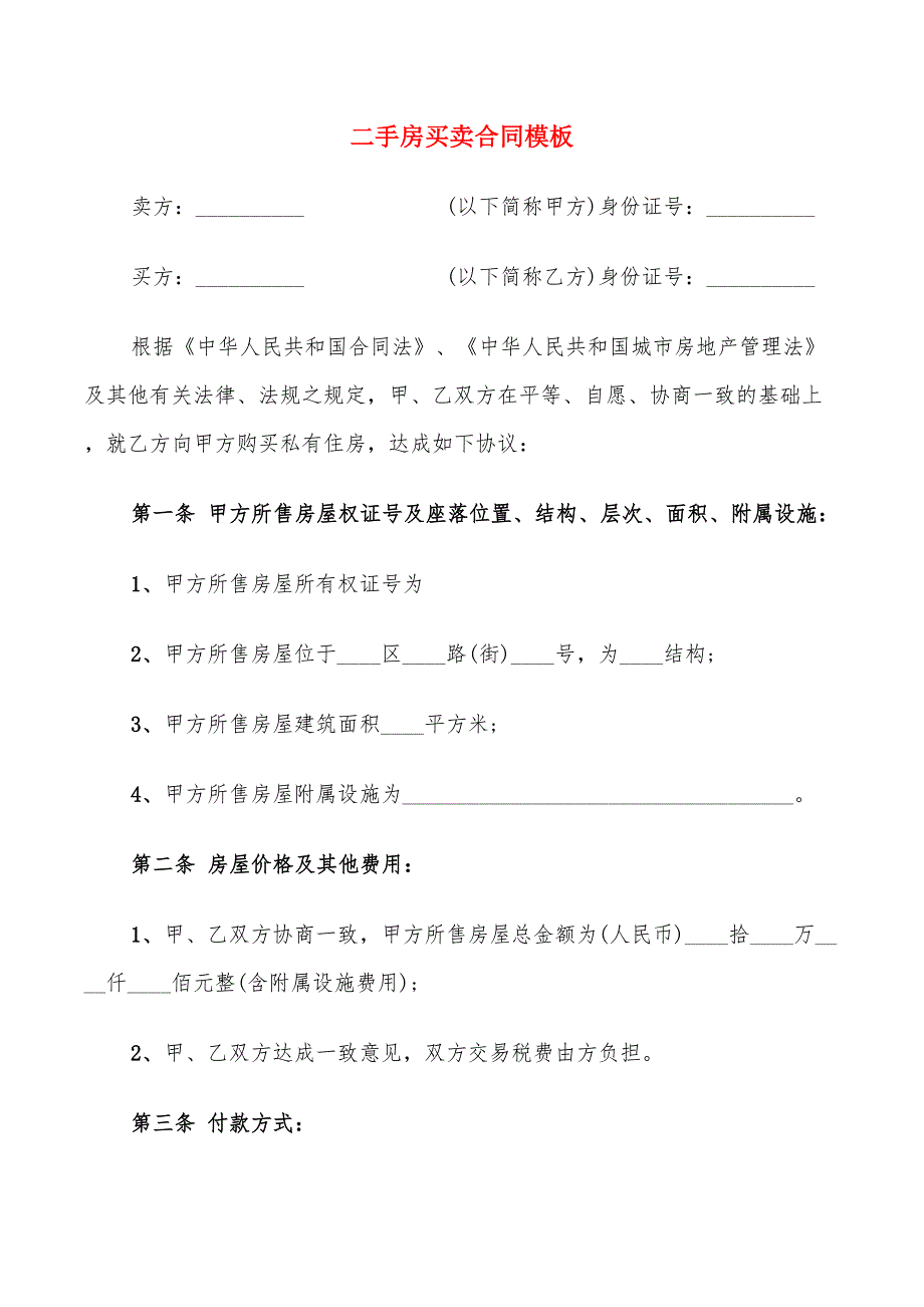 二手房买卖合同模板(7篇)_第1页