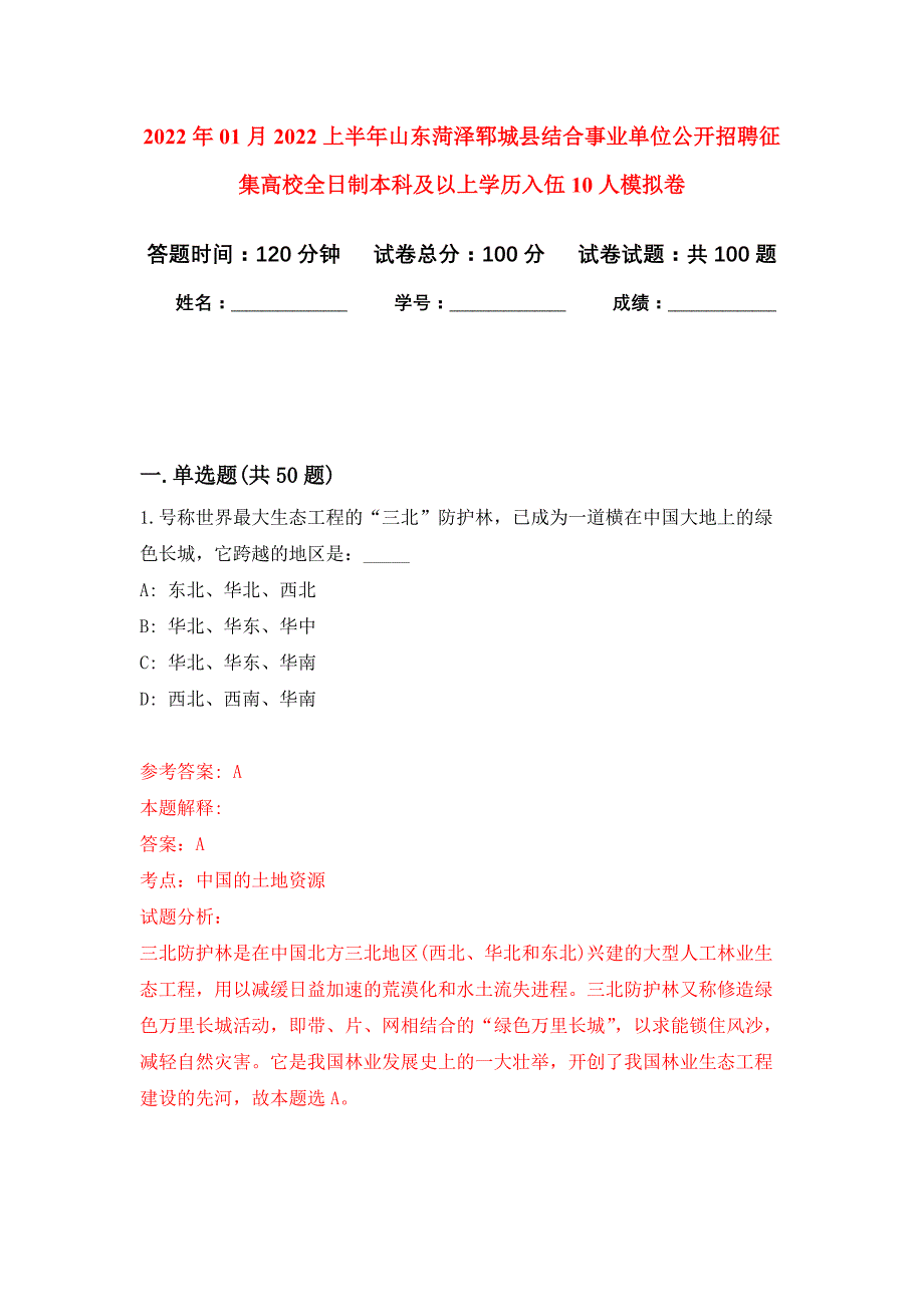 2022年01月2022上半年山东菏泽郓城县结合事业单位公开招聘征集高校全日制本科及以上学历入伍10人练习题及答案（第3版）_第1页