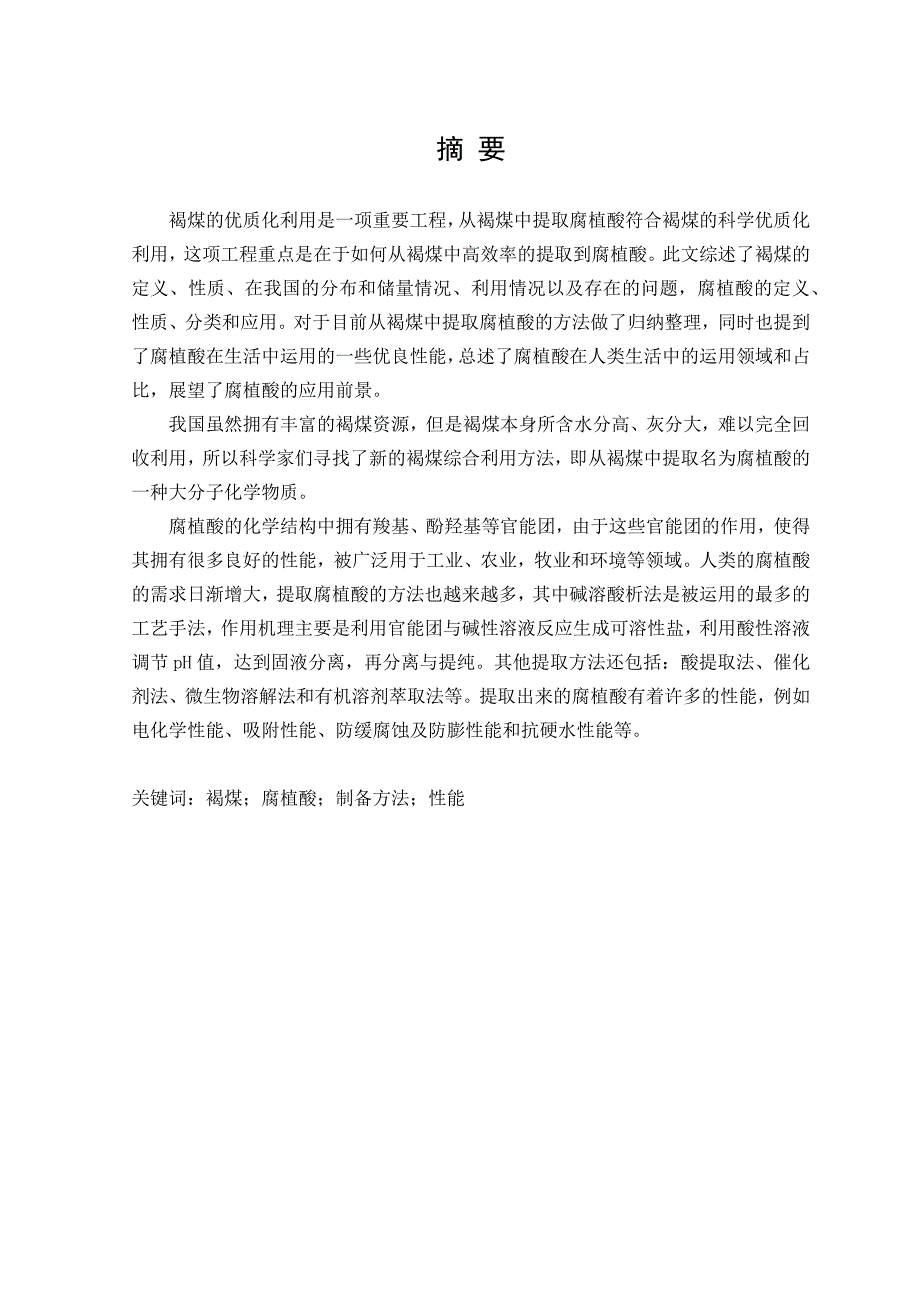 煤制备腐植酸褐煤制腐植酸方法及性能研究_第1页