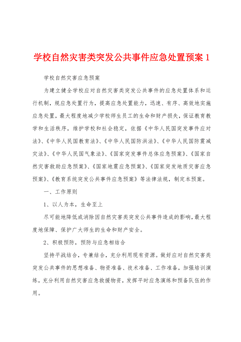 学校自然灾害类突发公共事件应急处置预案1_第1页