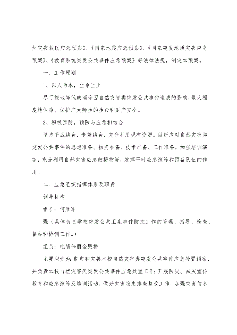 学校自然灾害类突发公共事件应急处置预案1_第3页