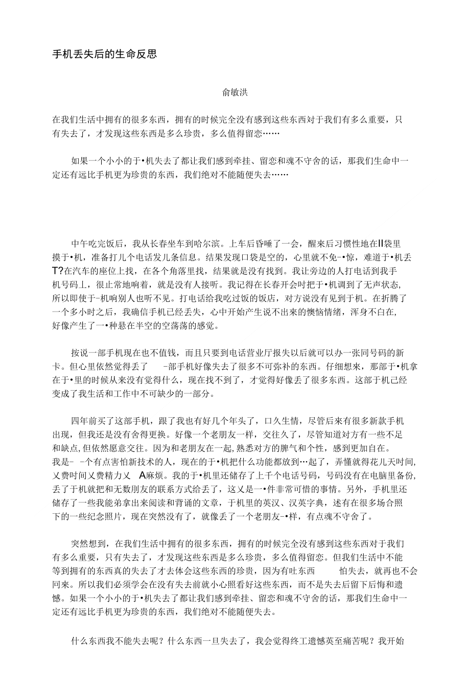 手机丢失后的生命反思_第1页