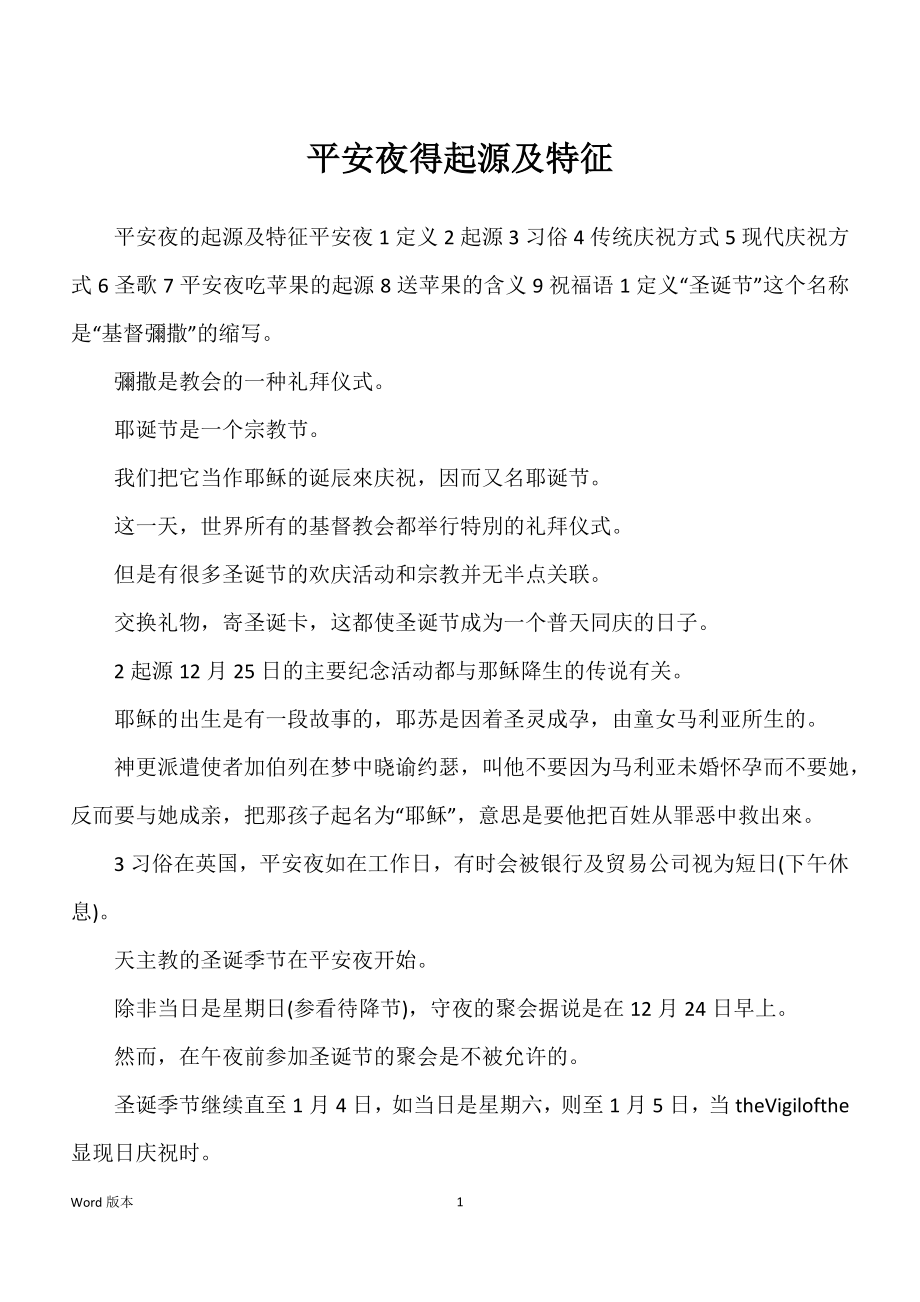平安夜得起源及特征_第1页