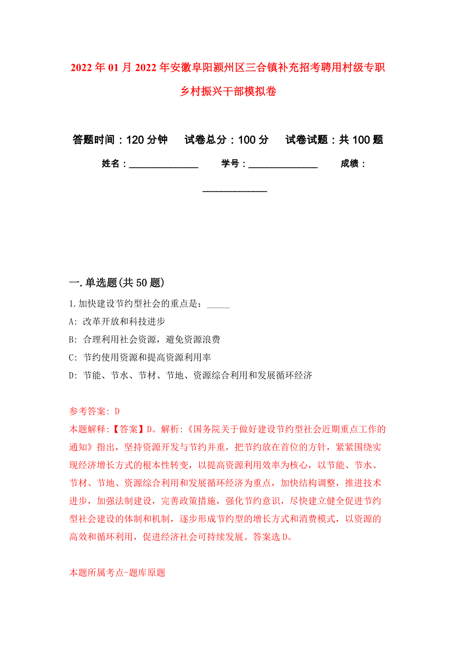 2022年01月2022年安徽阜阳颍州区三合镇补充招考聘用村级专职乡村振兴干部练习题及答案（第5版）_第1页