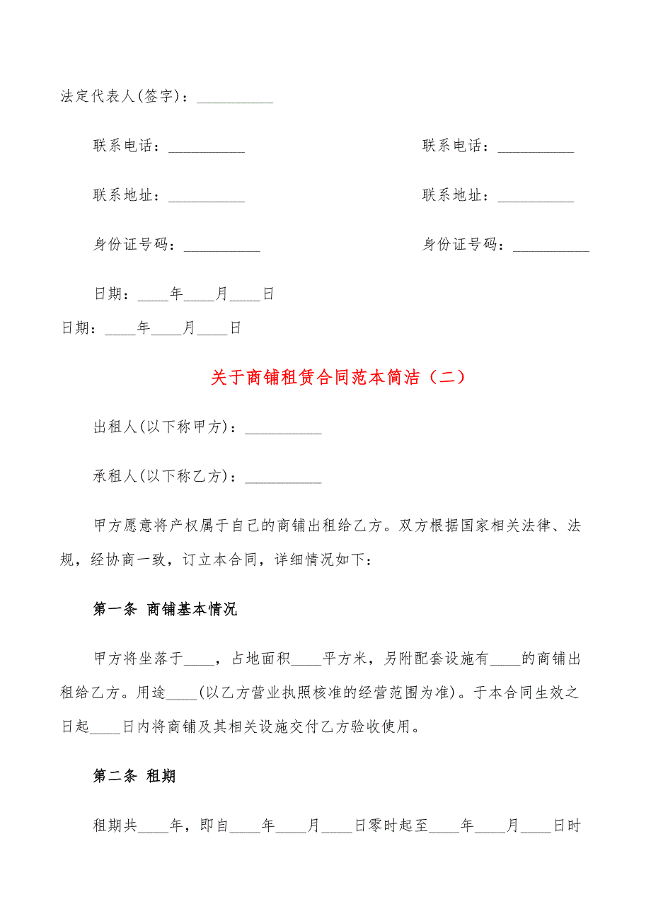 关于商铺租赁合同范本简洁(9篇)_第4页