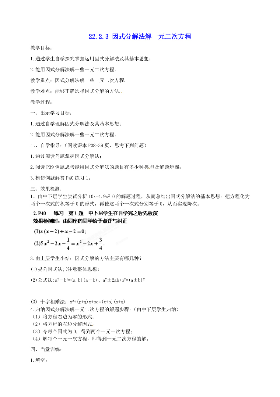 九年级数学上册-22.2.3《因式分解法解一元二次方程》教案-新人教版_第1页