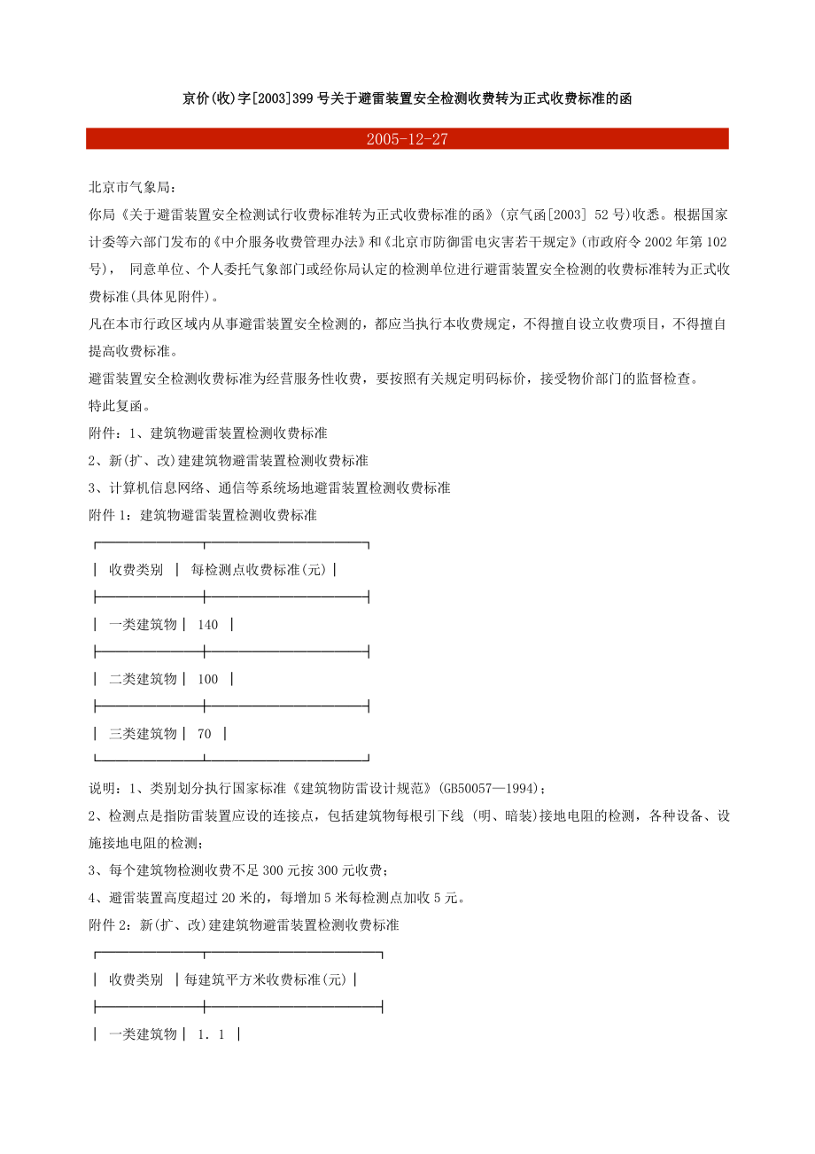 京价(收)字[2003]399号关于避雷装置安全检测收费转为正式收费标准_第1页