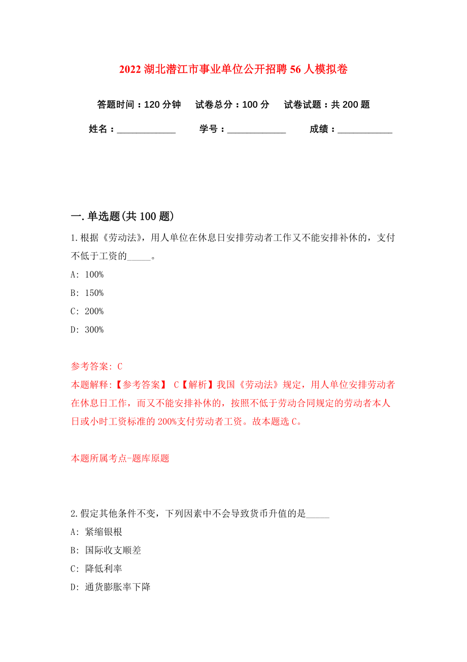 2022湖北潜江市事业单位公开招聘56人模拟卷练习题及答案7_第1页