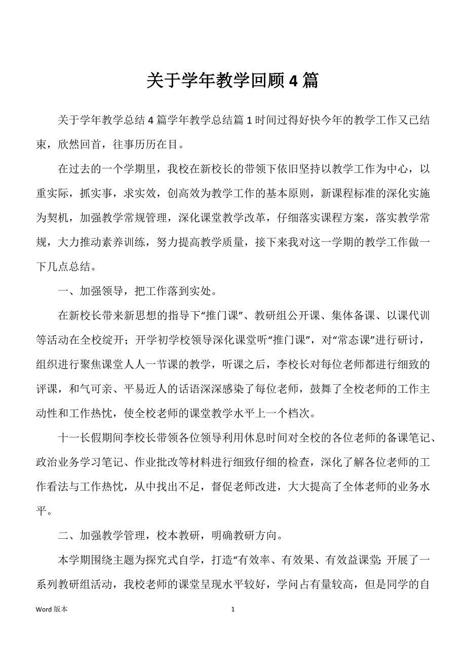 关于学年教学回顾4篇_第1页