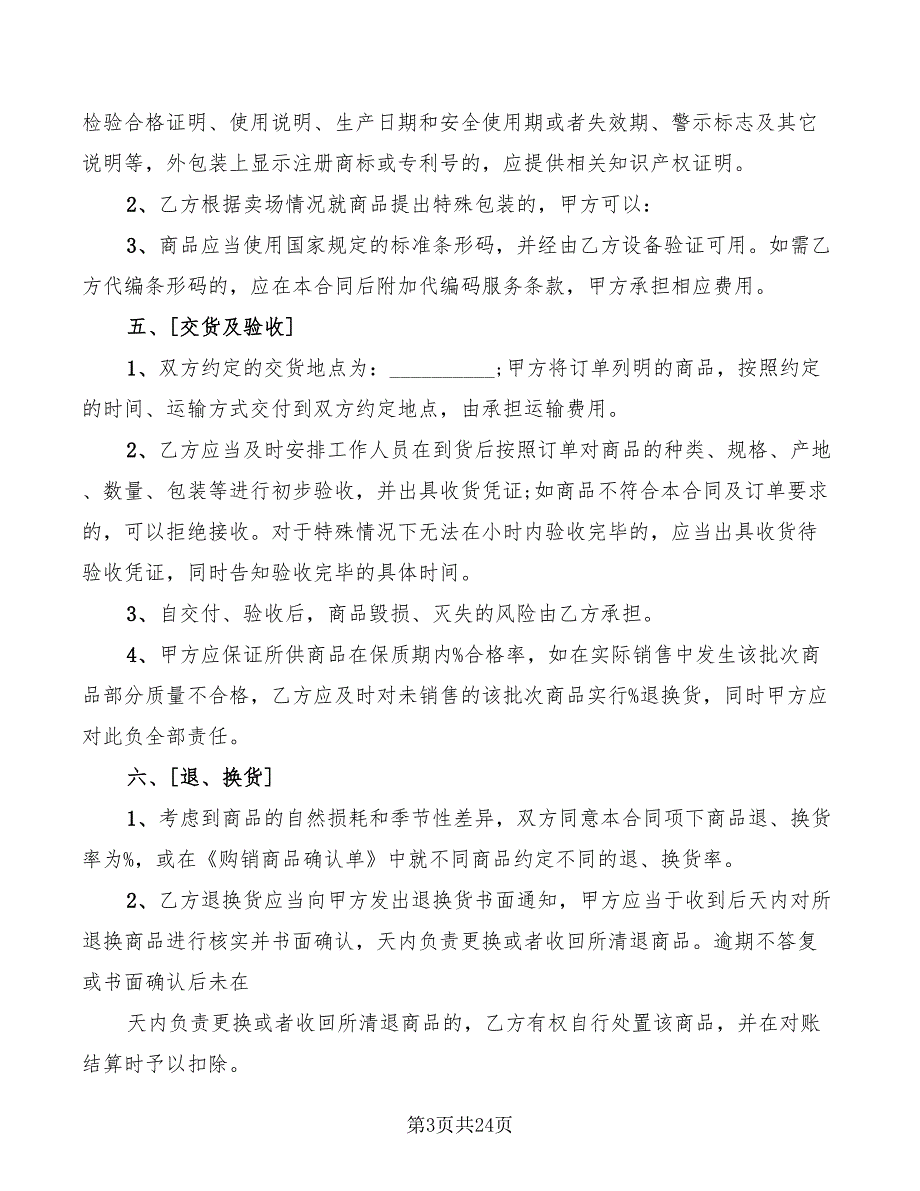 大型超市购销合同范本(5篇)_第3页