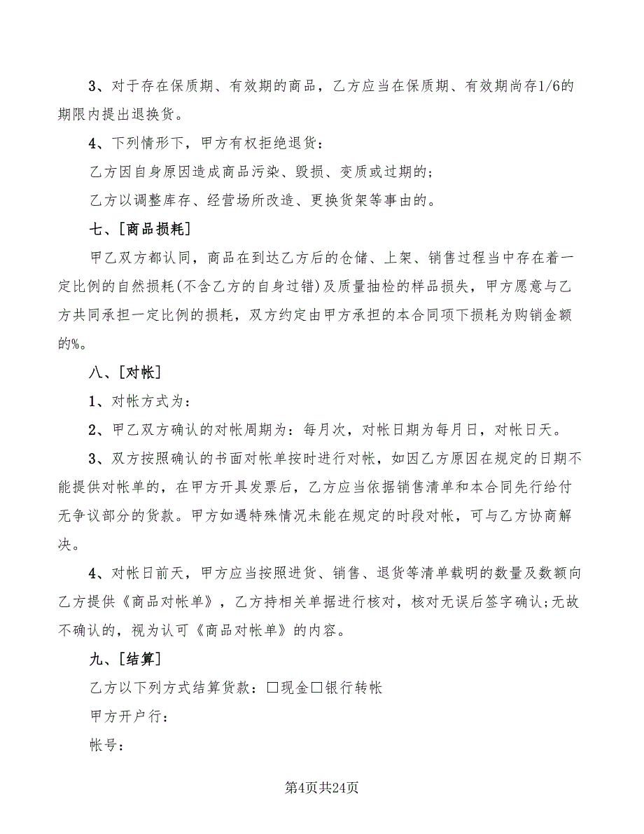 大型超市购销合同范本(5篇)_第4页