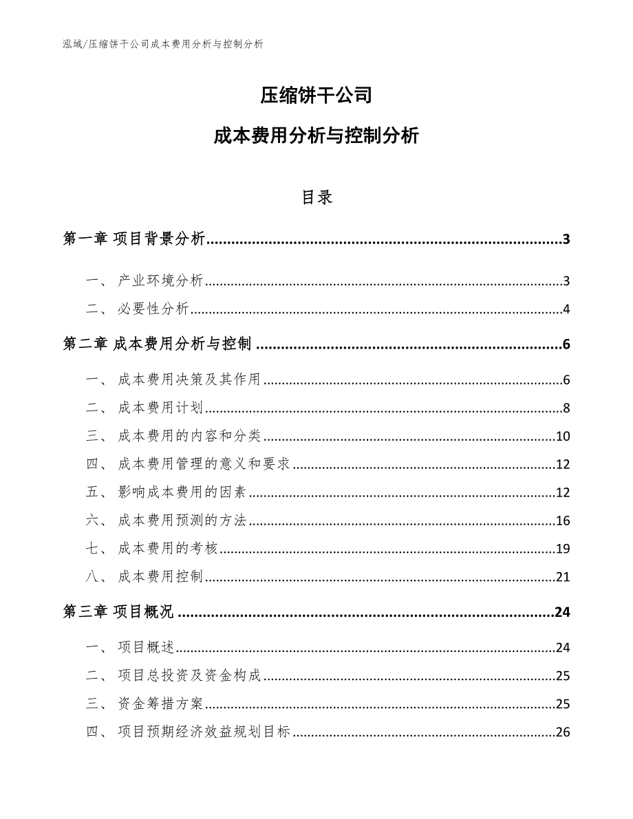 压缩饼干公司成本费用分析与控制分析【参考】_第1页