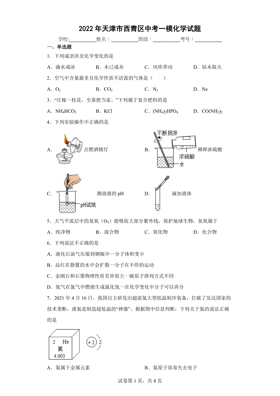2022年天津市西青区中考一模化学试题(word版含答案)_第1页