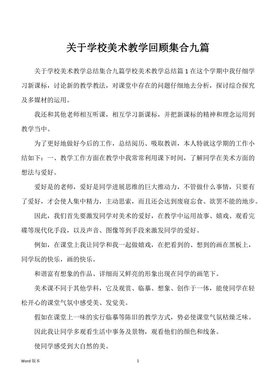 关于学校美术教学回顾集合九篇_第1页