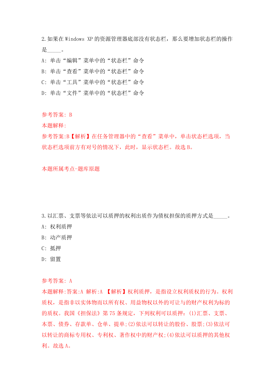 2022自然资源部中央地质勘查基金管理中心公开招聘应届毕业生资格审查结果模拟卷练习题及答案解析7_第2页