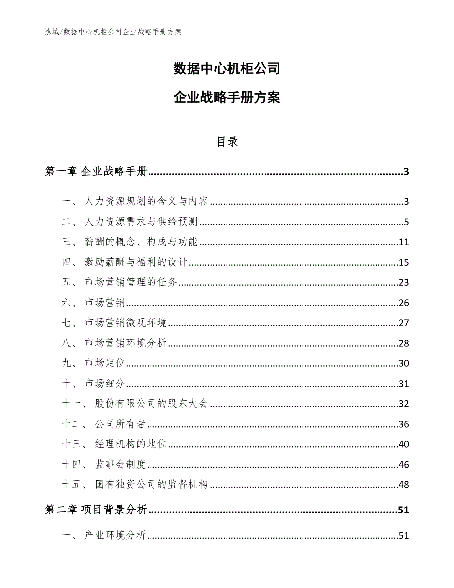 数据中心机柜公司企业战略手册方案_第1页