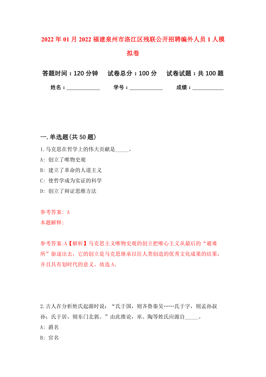 2022年01月2022福建泉州市洛江区残联公开招聘编外人员1人练习题及答案（第2版）_第1页