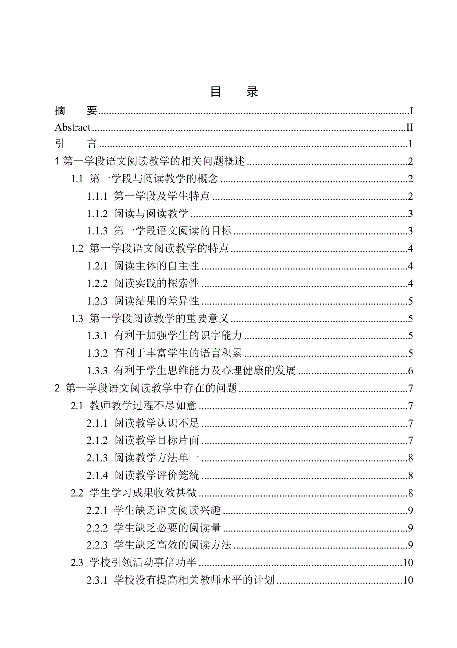 教育学专业第一学段语文阅读教学中存在的问题及解决策略_第1页