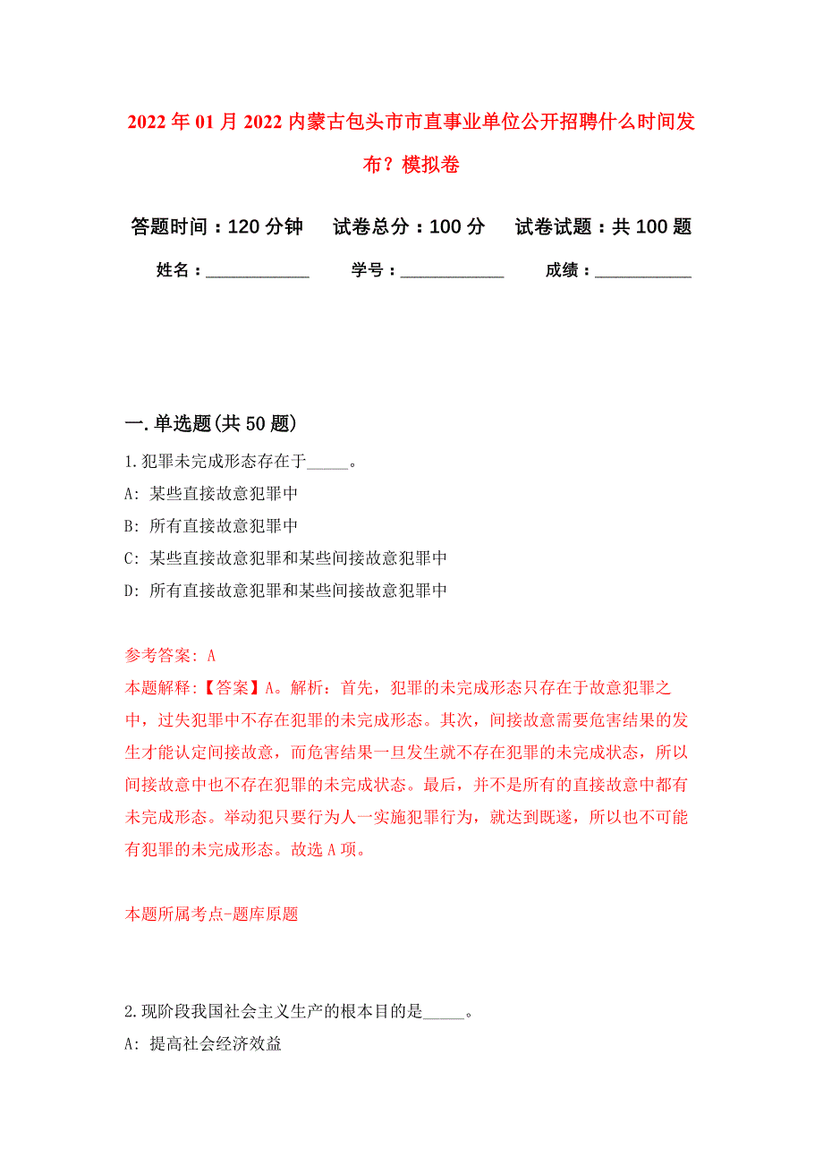 2022年01月2022内蒙古包头市市直事业单位公开招聘什么时间发布？模拟卷练习题_第1页