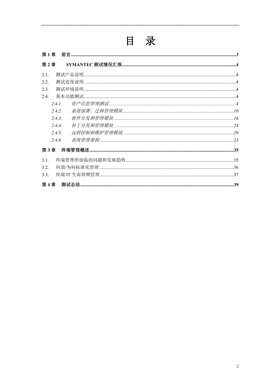 Symantec Altiris CMS桌面管理套件测试报告_第2页