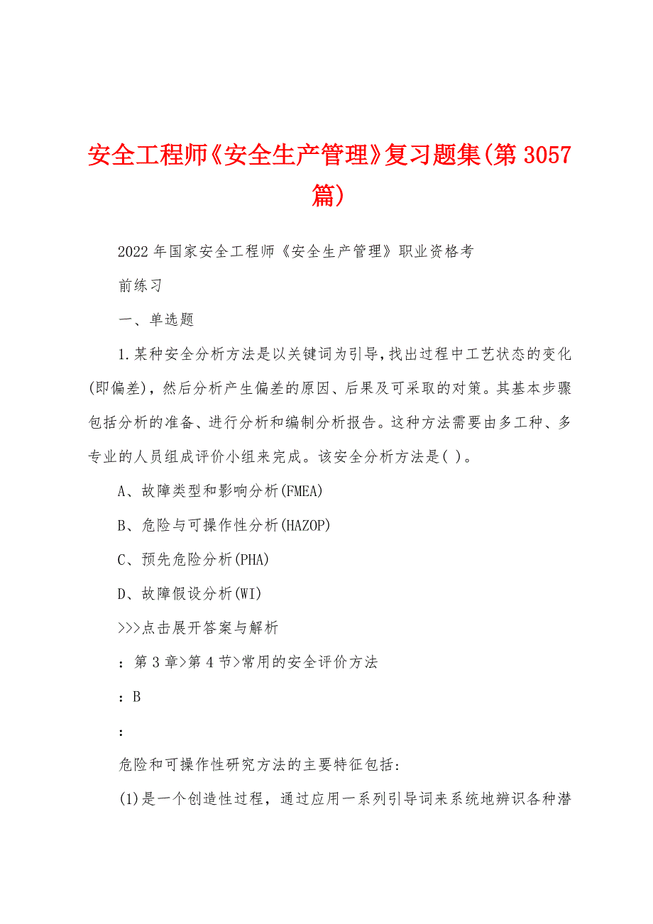 安全工程师《安全生产管理》复习题集(第3057篇)_第1页