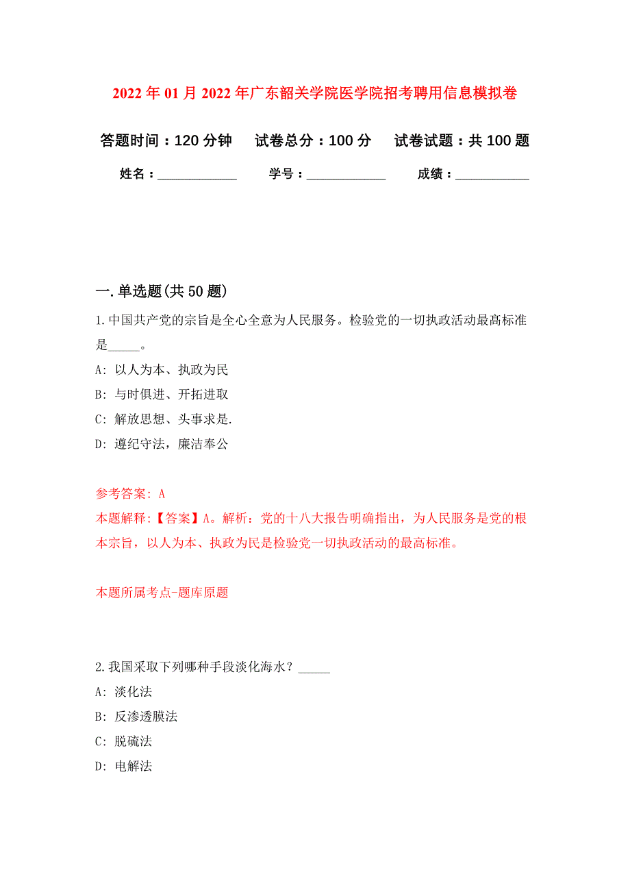 2022年01月2022年广东韶关学院医学院招考聘用信息练习题及答案（第8版）_第1页