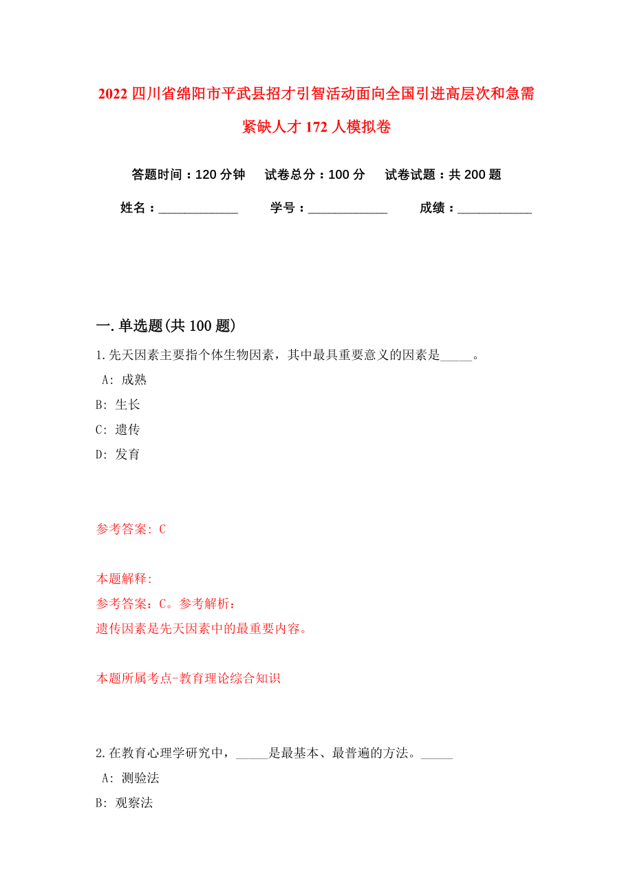 2022四川省绵阳市平武县招才引智活动面向全国引进高层次和急需紧缺人才172人模拟卷练习题及答案解析9_第1页