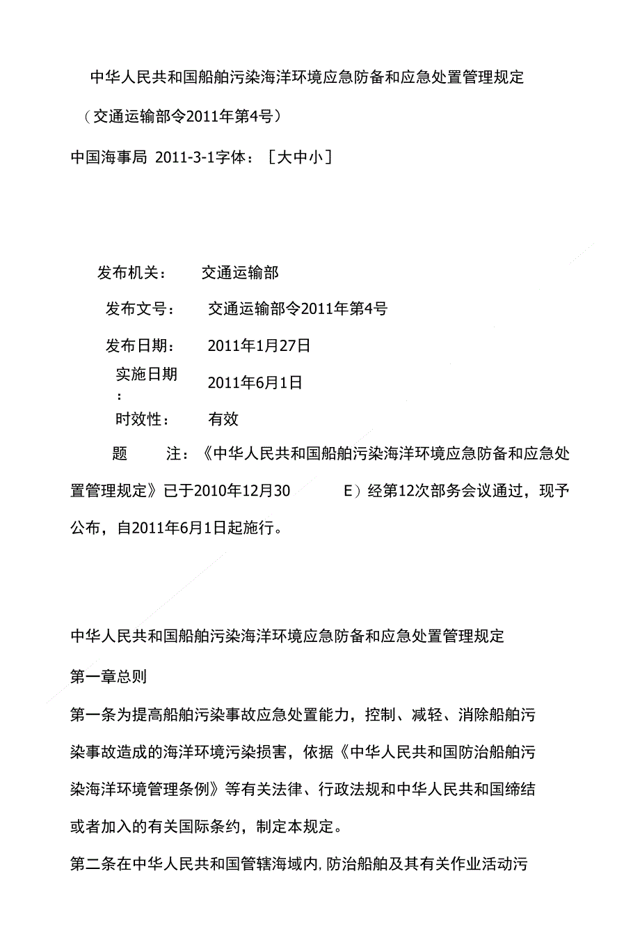 材料三中华人民共和国船舶污染海洋环境应急防备和应急_第1页