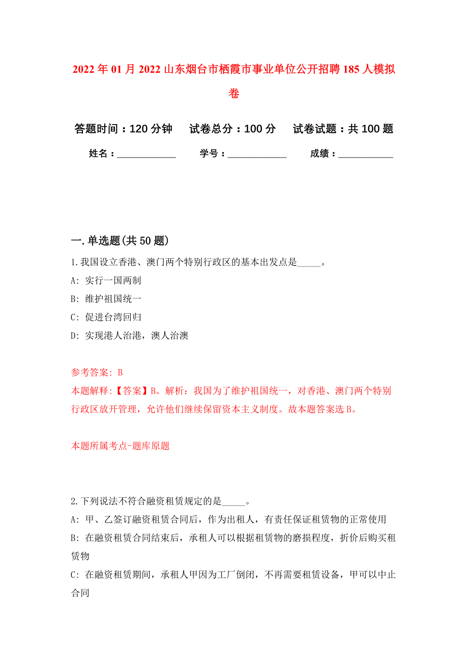 2022年01月2022山东烟台市栖霞市事业单位公开招聘185人练习题及答案（第3版）_第1页