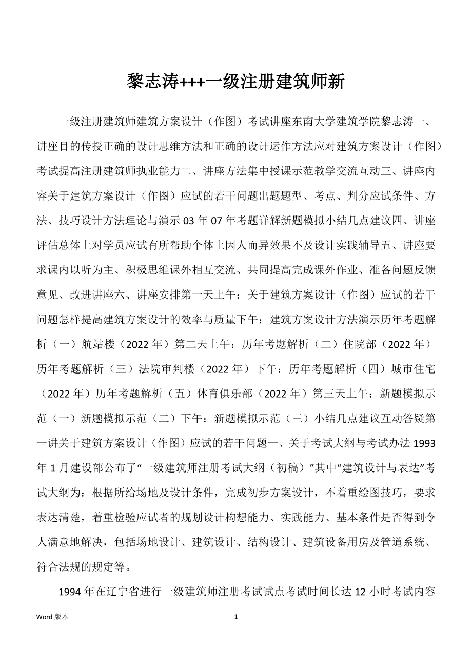 黎志涛+++一级注册建筑师新_第1页