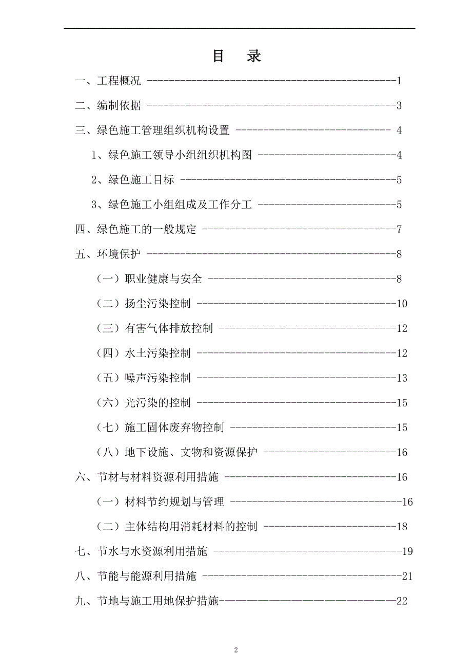 肥东县氨水小区改造工程绿色施工_第2页