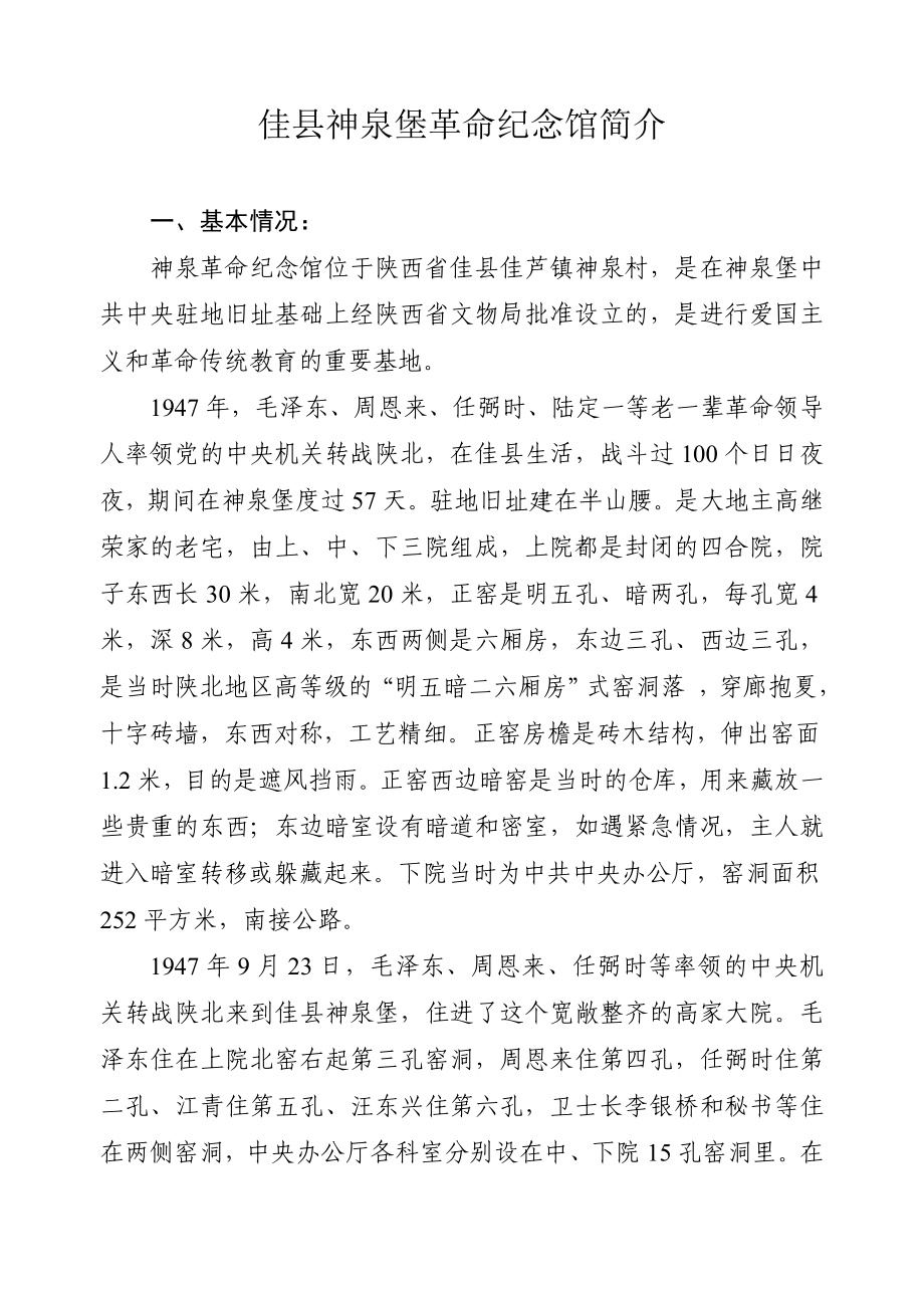 佳县神泉堡革命纪念馆简介_第1页