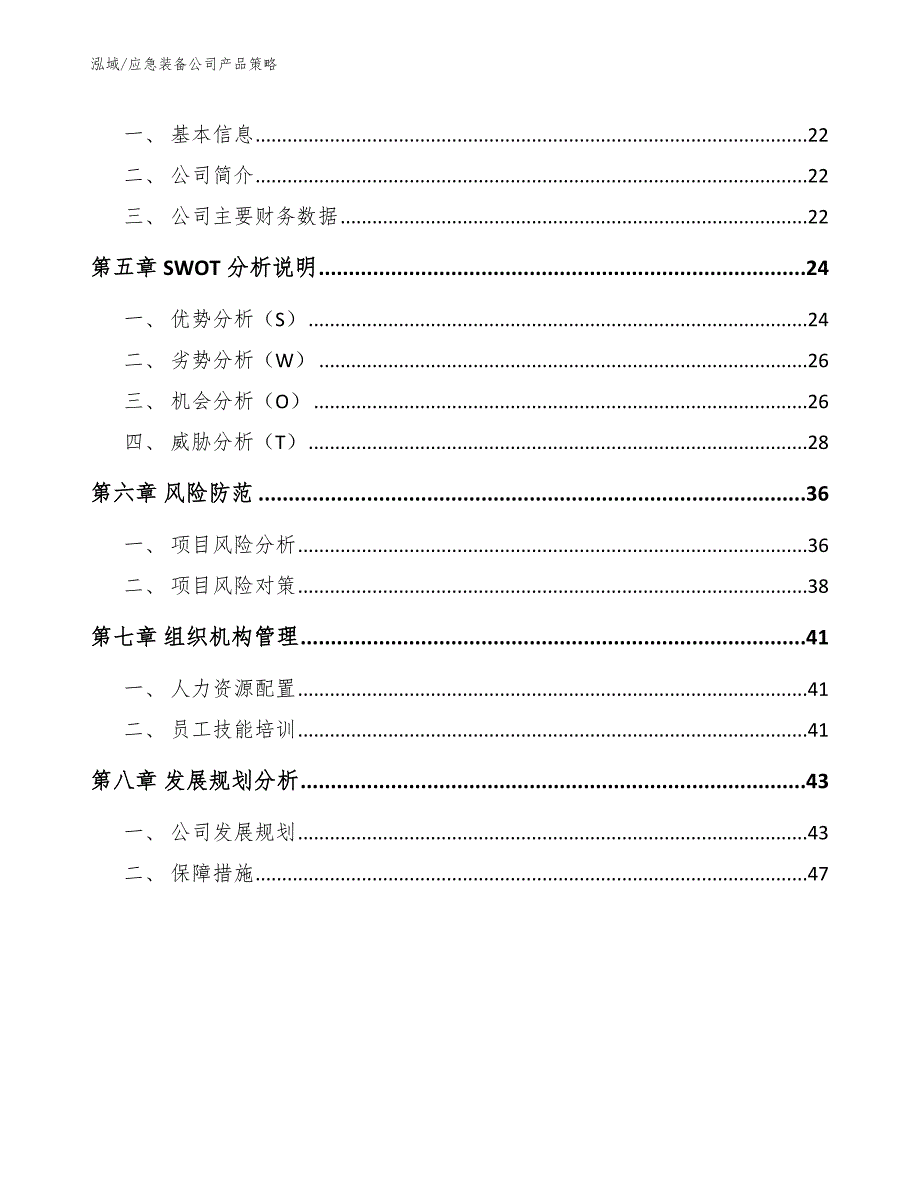 应急装备公司产品策略【参考】_第2页