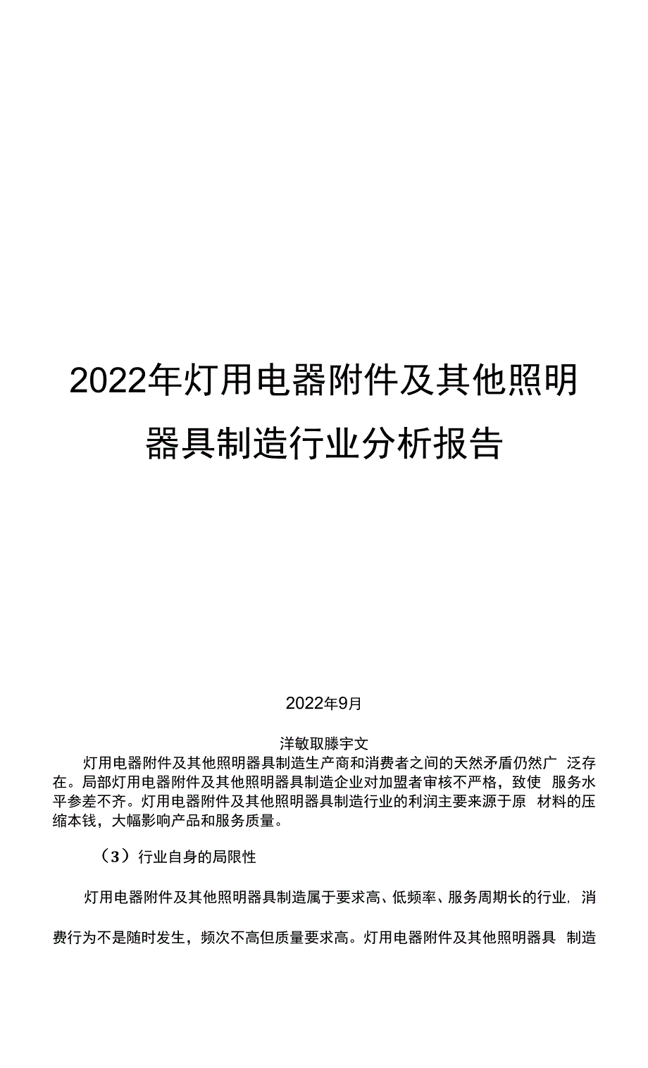 2022年灯用电器附件及其他照明器具制造行业分析报告_第1页