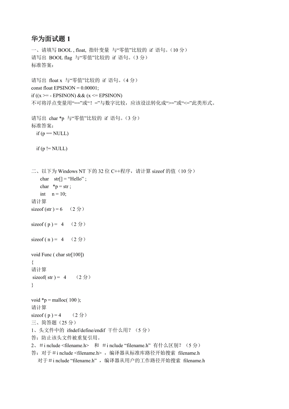 华为c++面试题及答案_第1页