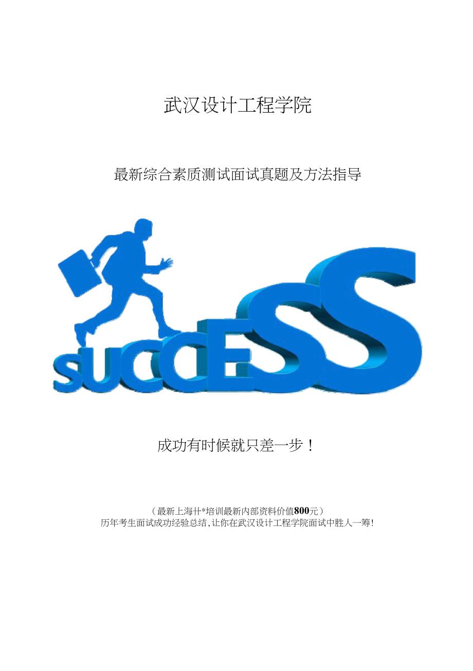 武汉设计工程学院综合评价招生综合素质测试题总结_第1页