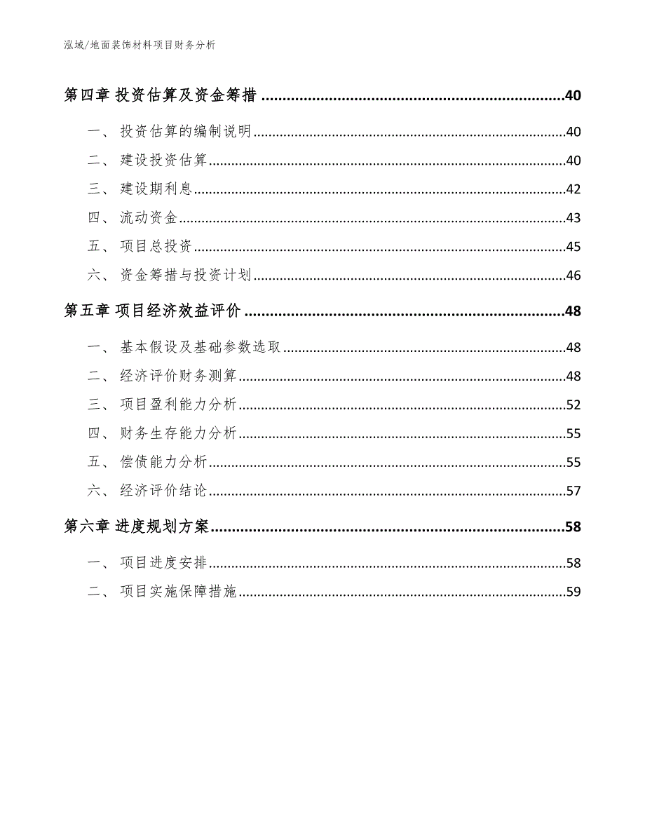 地面装饰材料项目财务分析【范文】_第3页