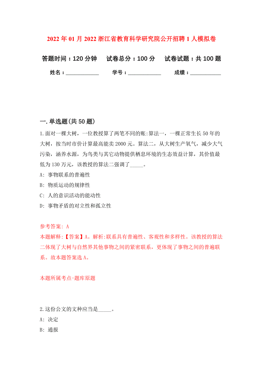 2022年01月2022浙江省教育科学研究院公开招聘1人练习题及答案（第7版）_第1页