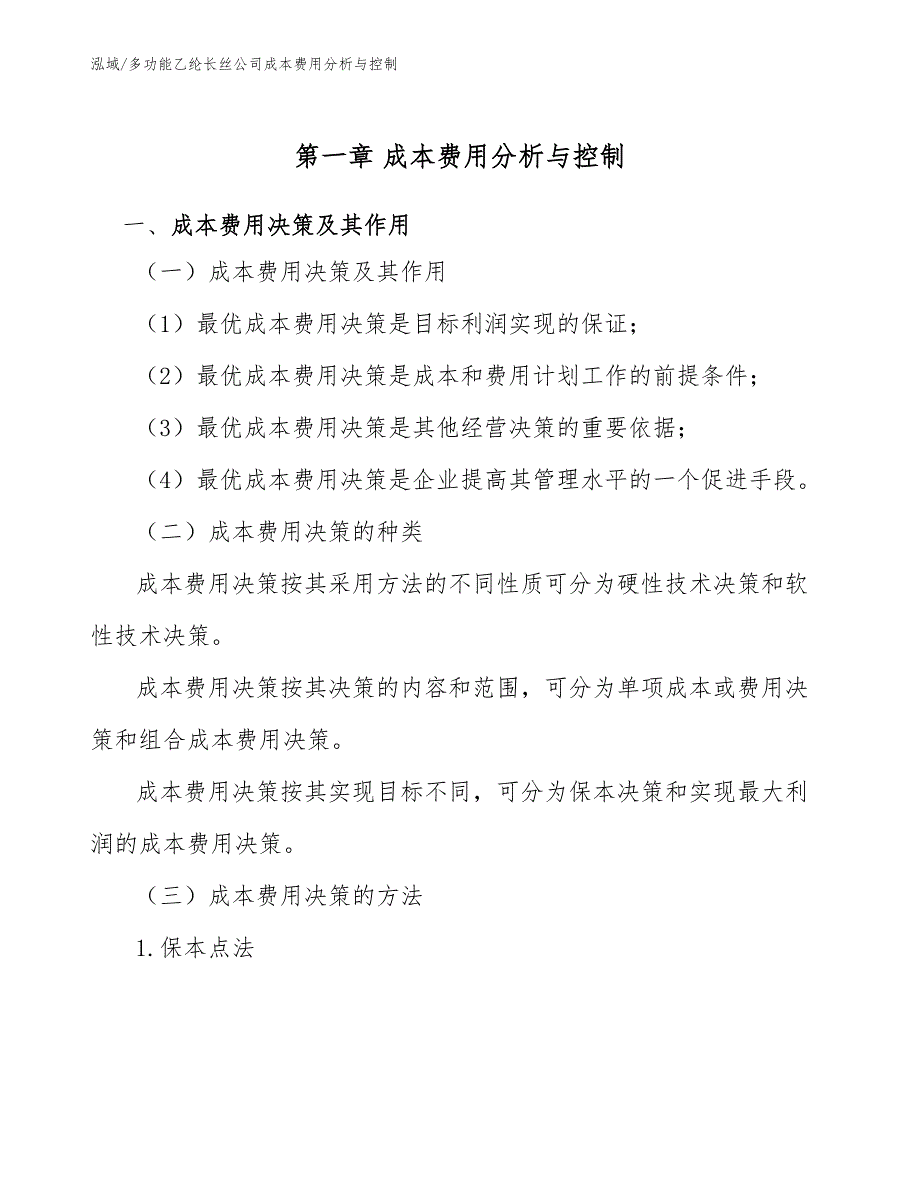 多功能乙纶长丝公司成本费用分析与控制【参考】_第3页